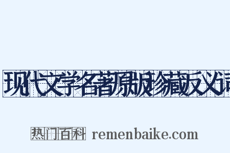 现代文学名著原版珍藏反义词是什么意思的图片